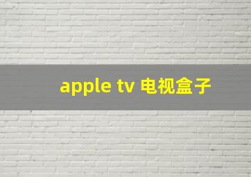 apple tv 电视盒子